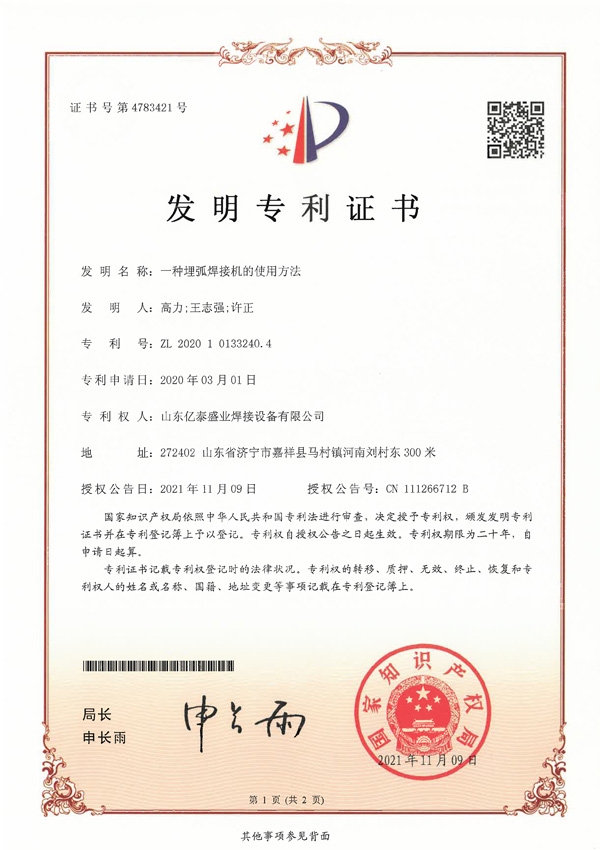 一種埋弧焊接機(jī)的使用方法-發(fā)明專(zhuān)利證書(shū)