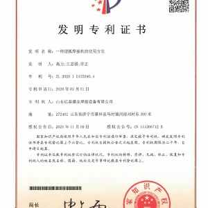 一種埋弧焊接機(jī)的使用方法-發(fā)明專(zhuān)利證書(shū)