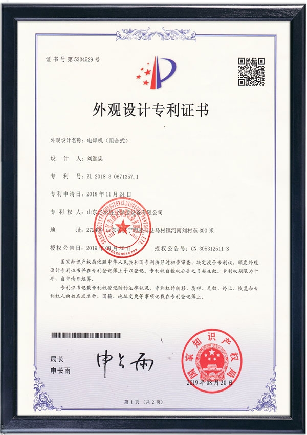 電焊機(jī)(組合式)-外觀設(shè)計(jì)專利證書