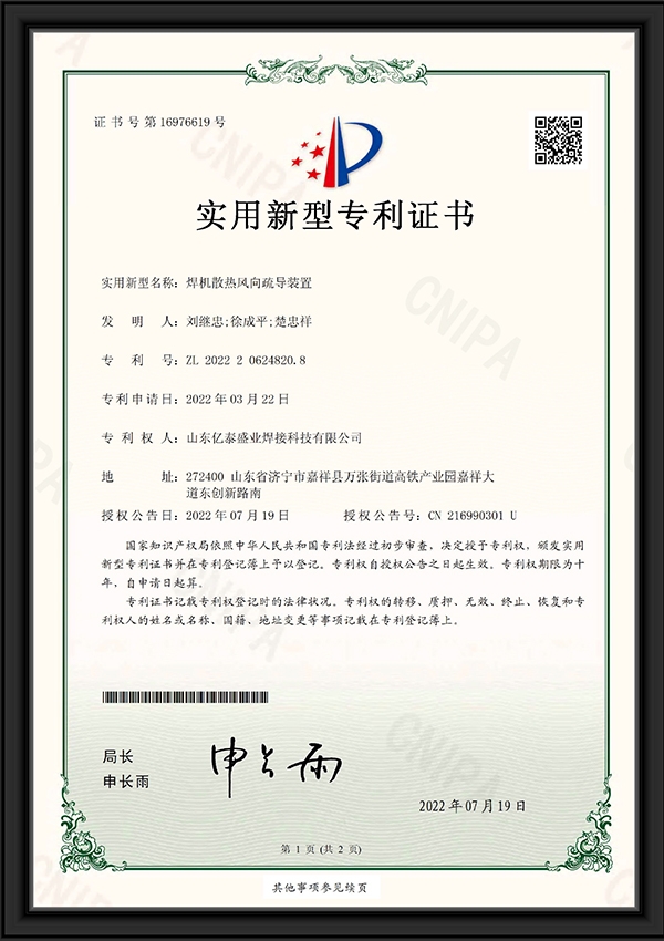 焊機散熱風(fēng)向疏導(dǎo)裝置-實用新型專利證書